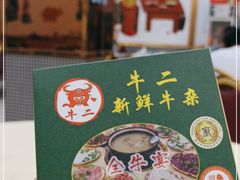 门面-牛二新鲜牛杂(容桂小黄圃店)