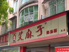 -艾麻子奶汤面(文庙街店)