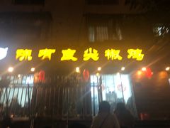 门面-陈有良尖椒鸡(渝中示范店)