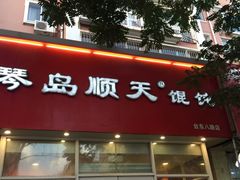 门面-琴岛顺天馄饨(营口路市场店)