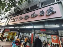 -好好味面家(桃园店)