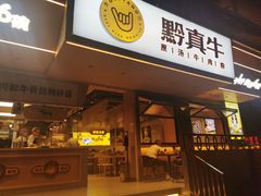 门面-黔真牛原汤牛肉粉