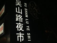 -吴山路夜市