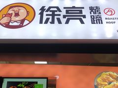 门面-徐亮烤蹄(建设路店)