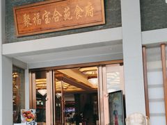 -聚福宝合苑食府(南头镇店)