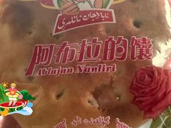 -阿布拉的馕(西北路店)