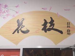 门面-花枝日本料理(金沟河店)