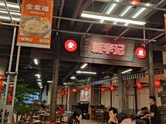 大堂-新李记 · 口味菜馆(南郊公园店)