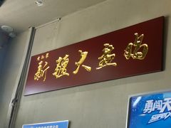 门面-舜玉老孙家鲜炒大盘鸡(土屋路店)
