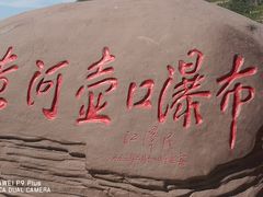-陕西黄河壶口瀑布旅游区