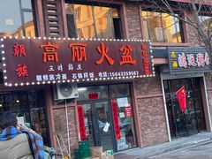 -朝族高丽火盆(长白山总店)