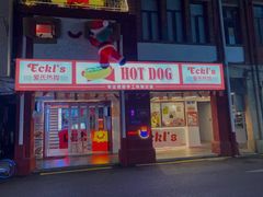 门面-Eckl’s爱氏热狗(猫街店)