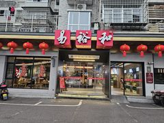-易裕和·长沙米粉(友谊路店)