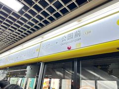 -公园前(地铁站)