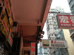 -点点心点心专门店(旺角店)