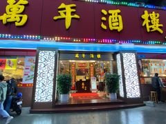 门面-万年酒楼(越秀南路店)
