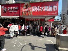 -吴山烤禽 (吴山路店)