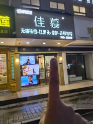 -佳慕皮肤管理连锁