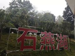 -石燕湖生态旅游景区