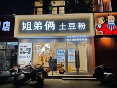 -姐弟俩土豆粉(丰乐路店)