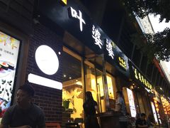 -嘉州叶婆婆钵钵鸡(建设路店)