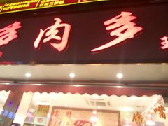 -九多肉多(王城路店)
