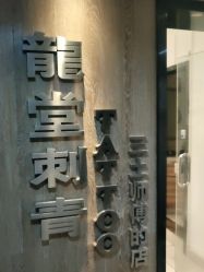 -长沙纹身·龙堂刺青·三土师傅的店