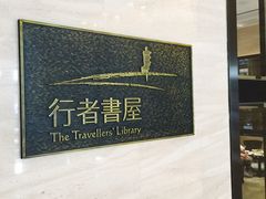-行者书屋大堂吧 ·下午茶(南京圣和府邸酒店)