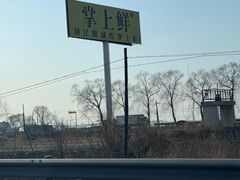 -掌上鲜(南顺城街店)