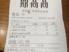 账单-鼎高高陕西美食(北京华联天通苑购物中心)
