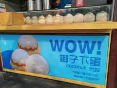-椰子下蛋(南锣鼓巷店)