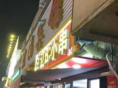 -辽B·小串(总店)