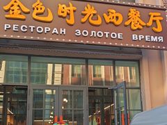 -金色时光俄式西餐厅(中央大街店)