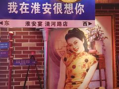 -淮安宴·淮扬菜(清河路一店)