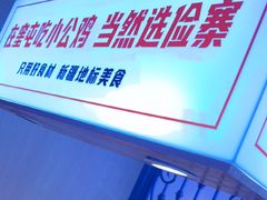 -俭寨大盘鸡·缸子肉·小公鸡·新疆菜(云通店)