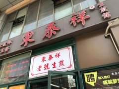 门面-东泰祥生煎馆(长宁路店)