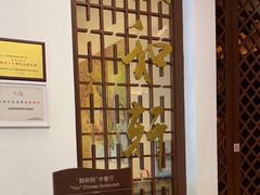 -三亚海韵度假酒店·韵和轩中餐厅