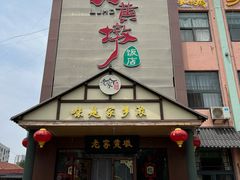 -老家黄墩小错鸡·活海鲜