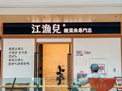 -江渔儿酸菜鱼·拔草餐厅(虎门君乐汇店)