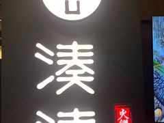 门面-湊湊火锅·茶憩(世博大道店)