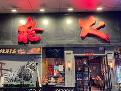 -枪火串烧·东北特色烧烤(罗湖总店)