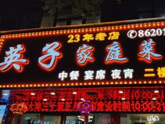 -英子家庭菜馆(系马桩店)