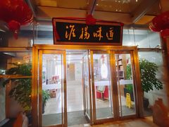 门面-淮扬韵.淮扬味道