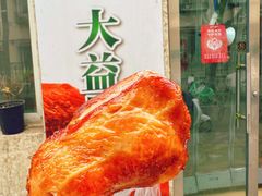 -大益烤鸡