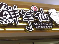 -鲜芋仙(南开大悦城店)