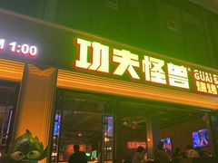 -功夫怪兽·烧烤(西工小街店)