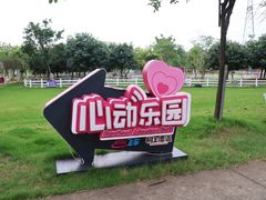 -盈香心动乐园