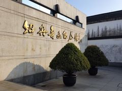 -绍兴鲁迅故里·沈园景区