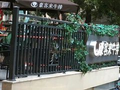 -豪客来牛排(开元盛世广场店)