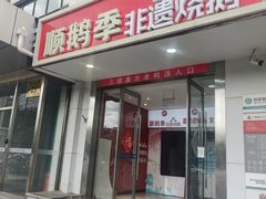 -顺鹅季·非遗烧鹅(六道口店)